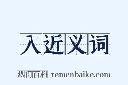 入近义词是什么意思的图片